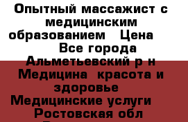 Опытный массажист с медицинским образованием › Цена ­ 600 - Все города, Альметьевский р-н Медицина, красота и здоровье » Медицинские услуги   . Ростовская обл.,Волгодонск г.